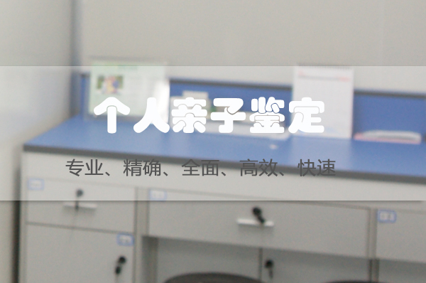 广安隐私DNA亲子鉴定需要怎么做,广安个人亲子鉴定办理流程