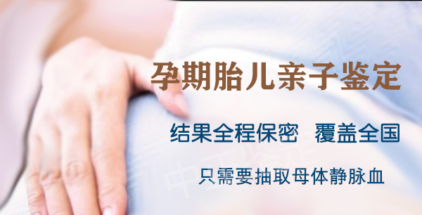 广安父亲和胎儿需要怎么办理亲子鉴定,广安无创产前亲子鉴定多少费用 广安父亲和胎儿需要怎么办理亲子鉴定,广安无创产前亲子鉴定多少费用
