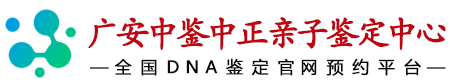 中鉴中正广安亲子鉴定中心